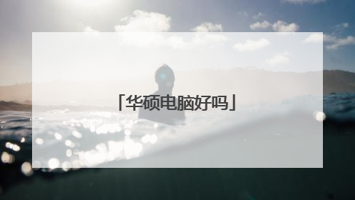 华硕电脑好吗