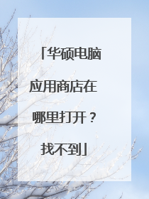 华硕电脑应用商店在哪里打开?找不到