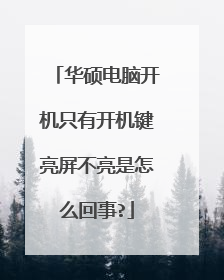 华硕电脑开机只有开机键亮屏不亮是怎么回事?