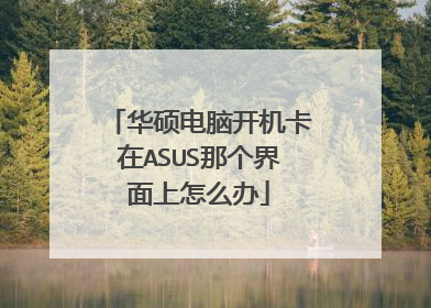 华硕电脑开机卡在ASUS那个界面上怎么办
