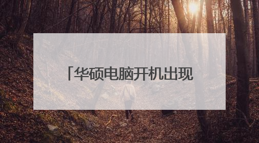 华硕电脑开机出现Ctrl+Alt+del怎么解决？