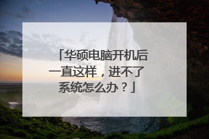 华硕电脑开机后一直这样，进不了系统怎么办？