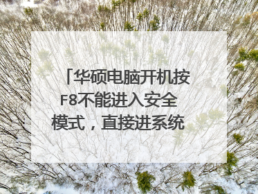 华硕电脑开机按F8不能进入安全模式,直接进系统,什么情况