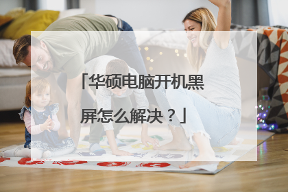 华硕电脑开机黑屏怎么解决?