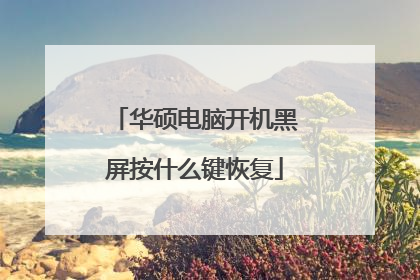 华硕电脑开机黑屏按什么键恢复