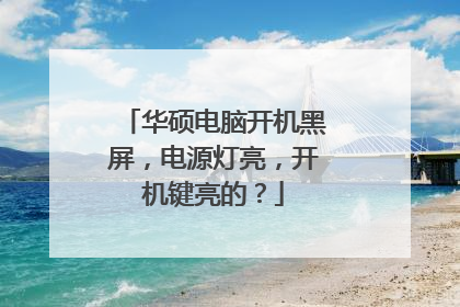 华硕电脑开机黑屏,电源灯亮,开机键亮的?