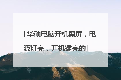 华硕电脑开机黑屏,电源灯亮,开机键亮的