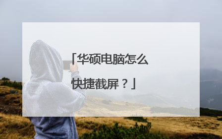 华硕电脑怎么快捷截屏?