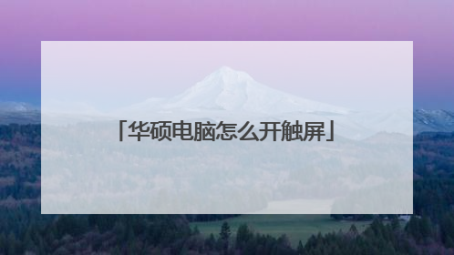 华硕电脑怎么开触屏