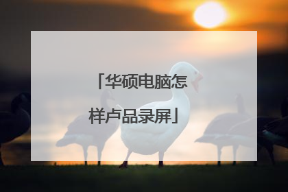 华硕电脑怎样卢品录屏
