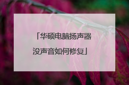 华硕电脑扬声器没声音如何修复
