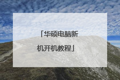 华硕电脑新机开机教程