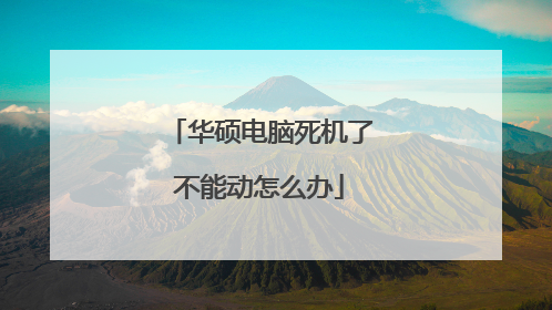 华硕电脑死机了不能动怎么办