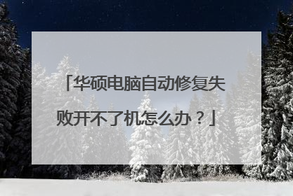 华硕电脑自动修复失败开不了机怎么办？