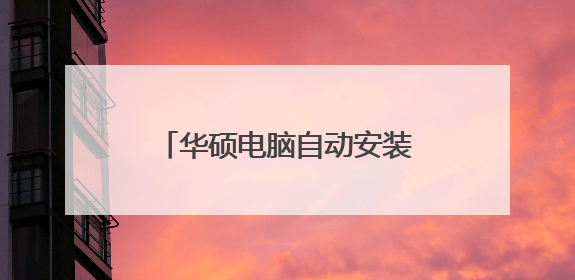 华硕电脑自动安装乱七八糟的软件