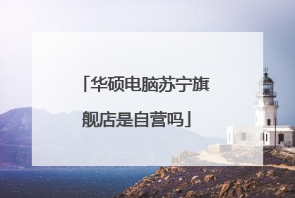 华硕电脑苏宁旗舰店是自营吗
