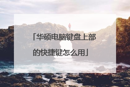 华硕电脑键盘上部的快捷键怎么用