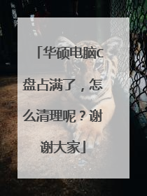 华硕电脑C盘占满了,怎么清理呢?谢谢大家