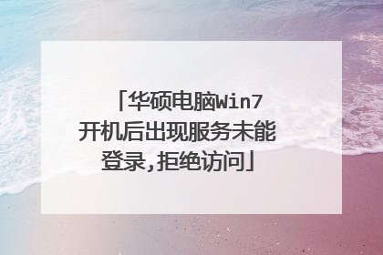 华硕电脑Win7开机后出现服务未能登录,拒绝访问