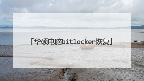 华硕电脑bitlocker恢复