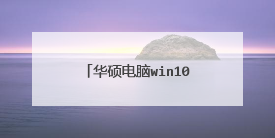 华硕电脑win10系统 昨天晚上更新了。结果更新后电脑非常卡慢。这种情况,半天反应不出来文字内容