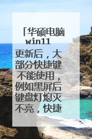 华硕电脑win11更新后，大部分快捷键不能使用，例如黑屏后键盘灯熄灭不亮，快捷键也调节不了键盘灯亮度？