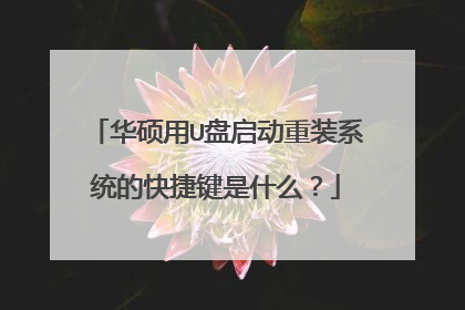 华硕用U盘启动重装系统的快捷键是什么?