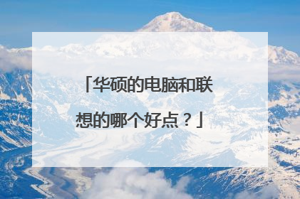 华硕的电脑和联想的哪个好点?