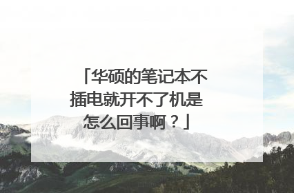 华硕的笔记本不插电就开不了机是怎么回事啊？