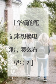 华硕的笔记本想换电池,怎么看型号?