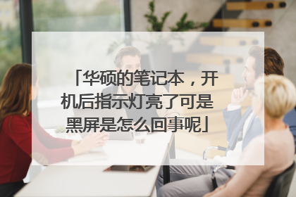 华硕的笔记本,开机后指示灯亮了可是黑屏是怎么回事呢