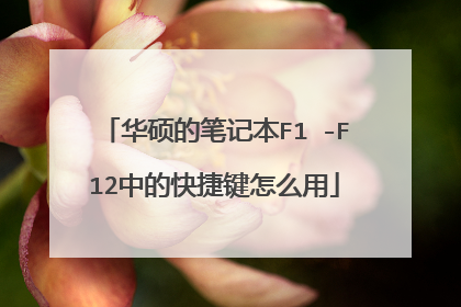 华硕的笔记本F1 -F12中的快捷键怎么用