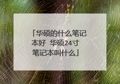 华硕的什么笔记本好 华硕24寸笔记本叫什么
