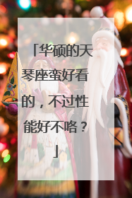 华硕的天琴座蛮好看的,不过性能好不咯?