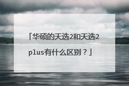 华硕的天选2和天选2plus有什么区别?