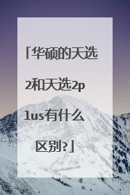 华硕的天选2和天选2plus有什么区别?