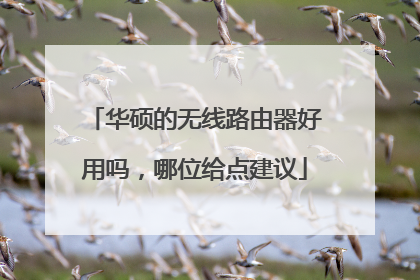 华硕的无线路由器好用吗,哪位给点建议