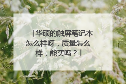 华硕的触屏笔记本怎么样呀,质量怎么样,能买吗?