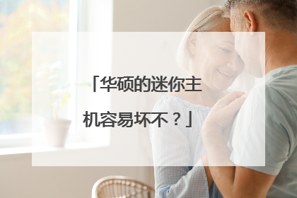 华硕的迷你主机容易坏不？