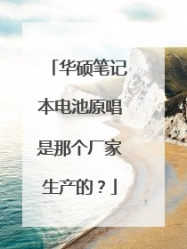华硕笔记本电池原唱是那个厂家生产的？