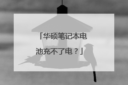 华硕笔记本电池充不了电?