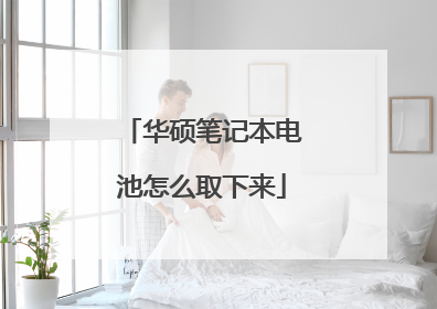 华硕笔记本电池怎么取下来