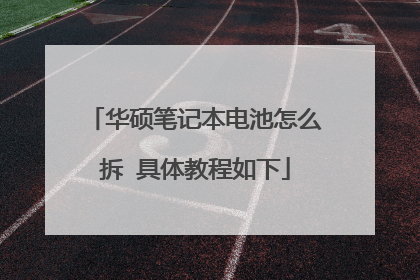 华硕笔记本电池怎么拆 具体教程如下