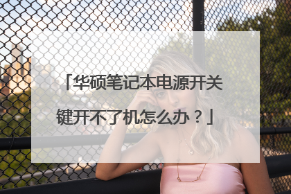 华硕笔记本电源开关键开不了机怎么办？