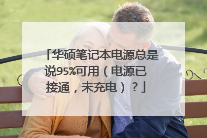华硕笔记本电源总是说95%可用(电源已接通,未充电)?