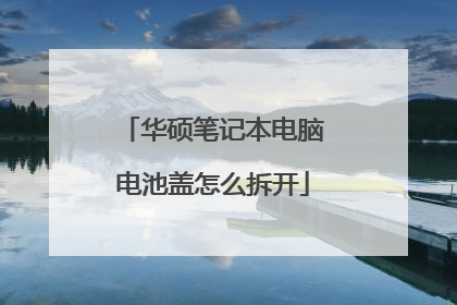 华硕笔记本电脑电池盖怎么拆开