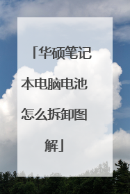 华硕笔记本电脑电池怎么拆卸图解