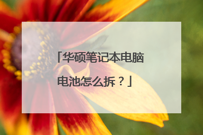 华硕笔记本电脑电池怎么拆?