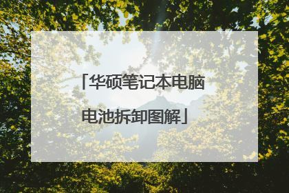 华硕笔记本电脑电池拆卸图解