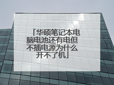 华硕笔记本电脑电池还有电但不插电源为什么开不了机